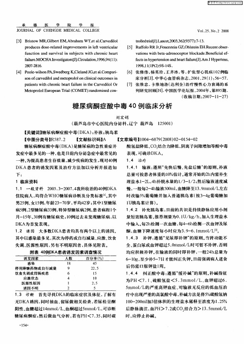 糖尿病酮症酸中毒40例临床分析