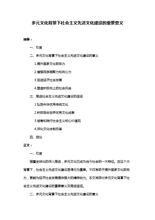 多元文化背景下社会主义先进文化建设的重要意义