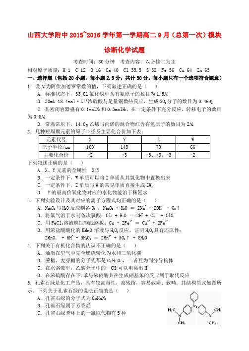 山西省山大附中2015_2016学年高二化学(9月)第一学期模块诊断试题