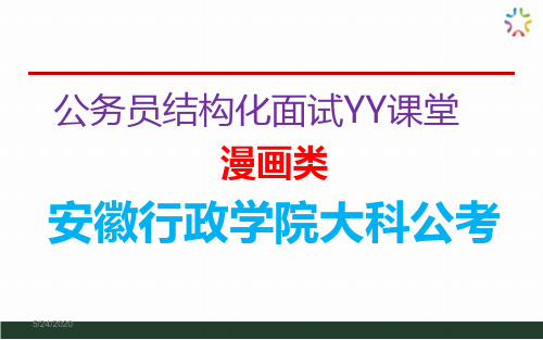 安徽行政学院大科公务员2014年5月28日YY课堂(公务员面试漫画题)