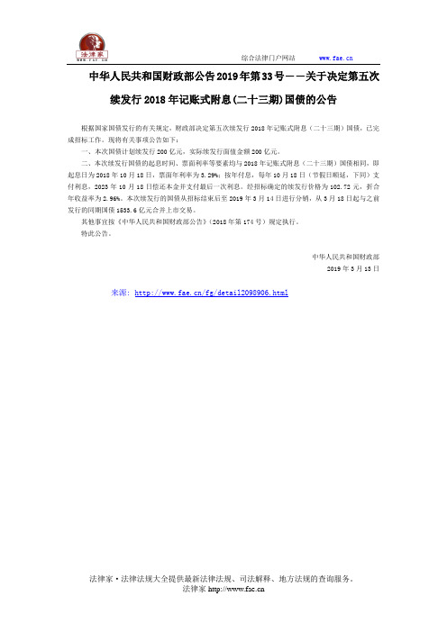 中华人民共和国财政部公告2019年第33号――关于决定第五次续发行2018年记账式附息(二十三期)国债的公告-国