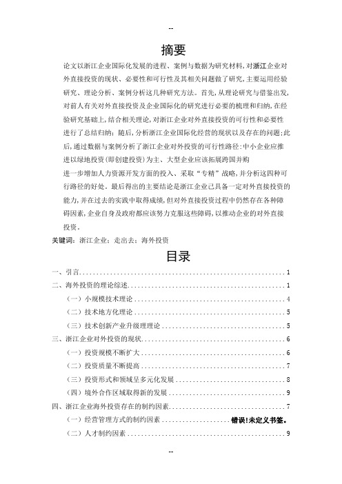 浙江企业海外投资现状、问题与对策