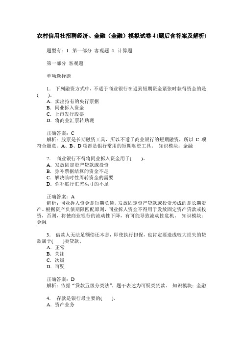 农村信用社招聘经济、金融(金融)模拟试卷4(题后含答案及解析)