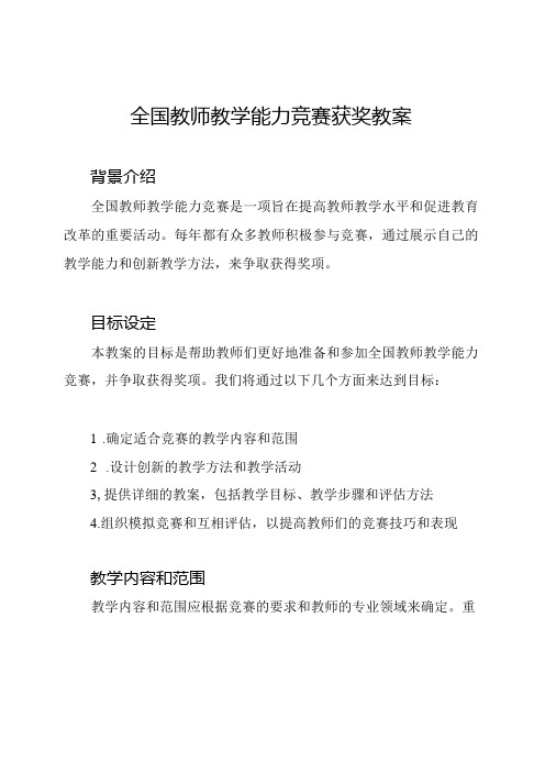 全国教师教学能力竞赛获奖教案