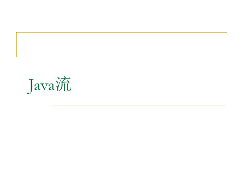 JAVA IO流学生课件