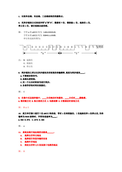 第六章总线系统习题参考答案