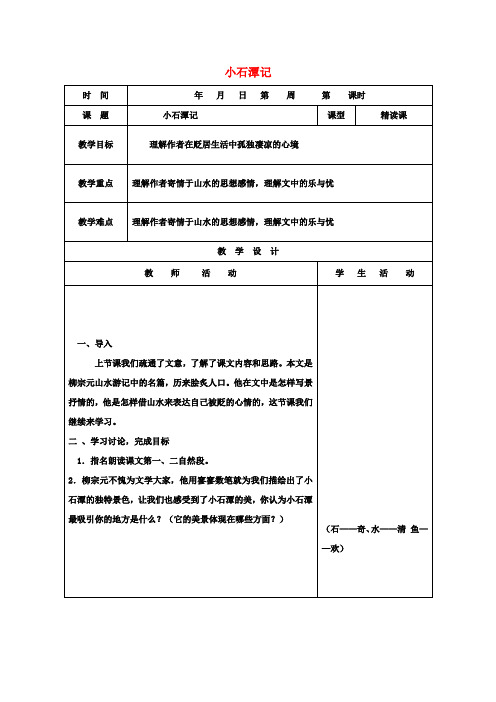 八年级语文下册第六单元第26课小石潭记教案2新人教版