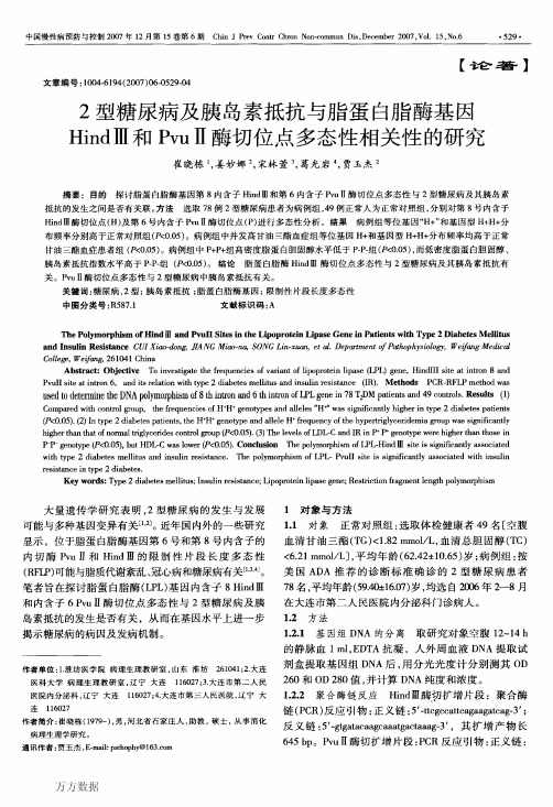 2型糖尿病及胰岛素抵抗与脂蛋白脂酶基因HindⅢ和PvuⅡ酶切位点多态性相关性的研究