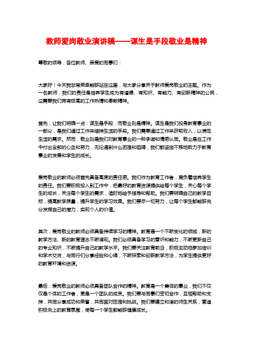 教师爱岗敬业演讲稿——谋生是手段敬业是精神