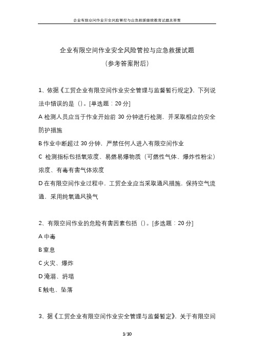 企业有限空间作业安全风险管控与应急救援公需课继续教育试题及答案.-