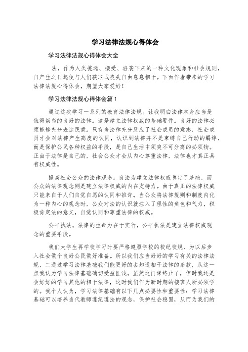 学习法律法规心得体会