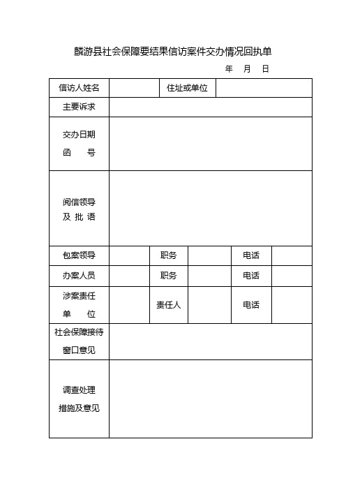 要结果信访案件交办情况表格