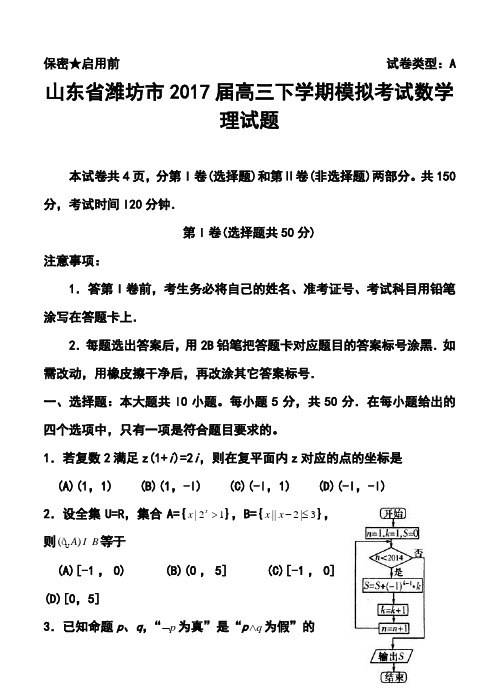 2017届山东省潍坊市高三3月模拟考试理科数学试题及答案