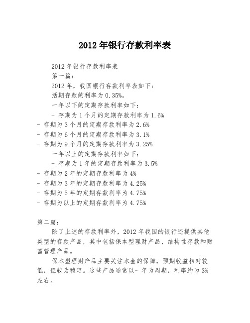 2012年银行存款利率表2篇