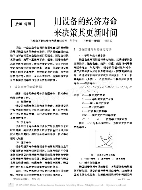 用设备的经济寿命来决策其更新时间