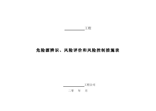 危险源辨识、风险评价和风险控制措施表1