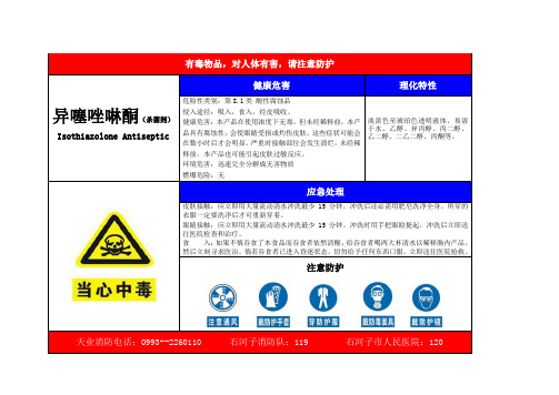 5、异噻唑啉酮