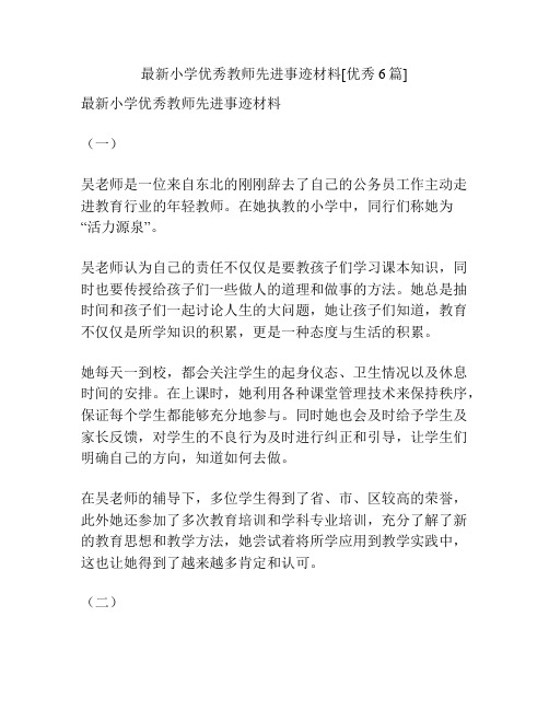 最新小学优秀教师先进事迹材料[优秀6篇]