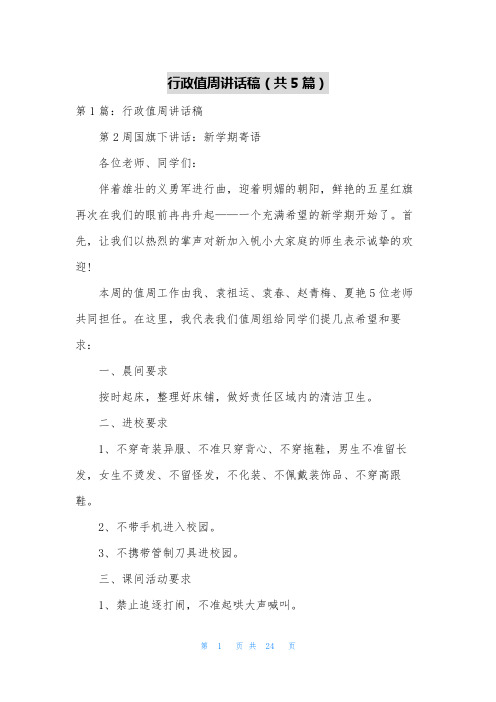 行政值周讲话稿(共5篇)