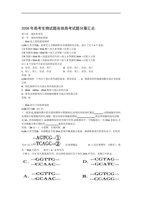 2008年高考生物试题汇编  遗传和变异