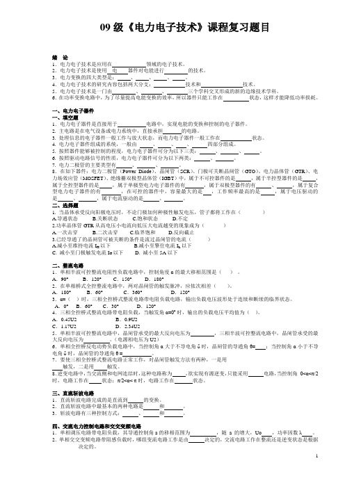 华广09级电气《电力电子技术》填空题