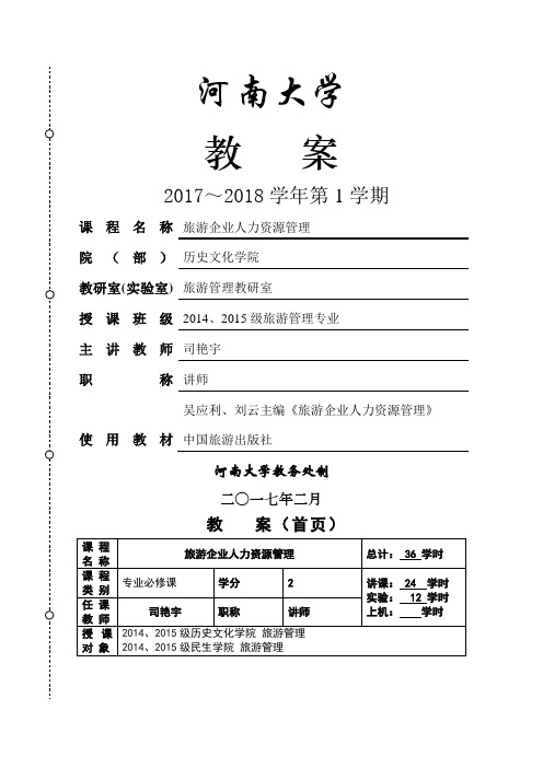 旅游企业人力资源管理教案