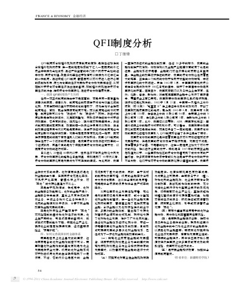 QFII制度分析