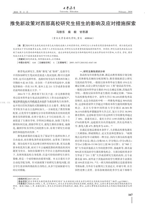 推免新政策对西部高校研究生招生的影响及应对措施探索