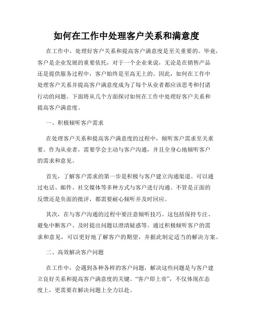 如何在工作中处理客户关系和满意度