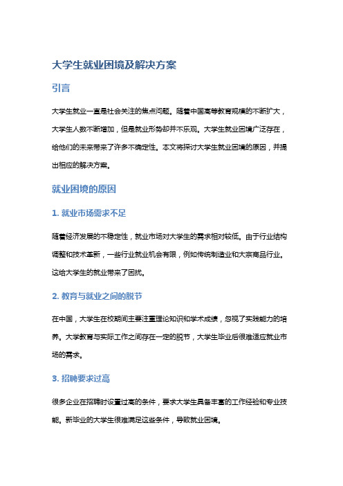 大学生就业困境及解决方案