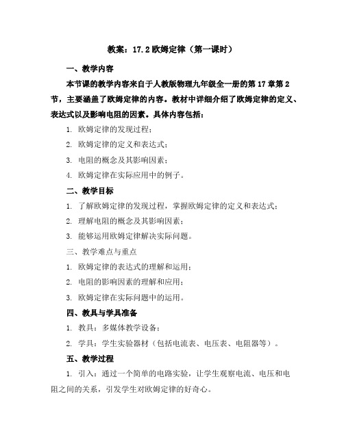 17.2欧姆定律(第一课时)教案2023-2024学年学年人教版物理九年级全一册