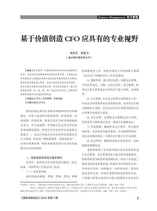 基于价值创造CFO_应具有的专业视野