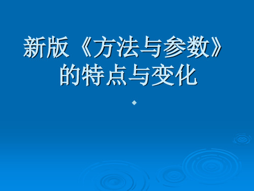 新版方法与参数第三版的特点与变化