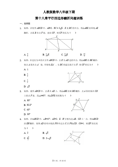 人教版初二数学8年级下册 第18章(平行四边形)翻折问题专项训练(含答案)