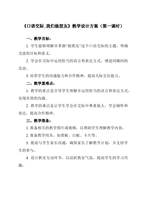 《 口语交际_我们做朋友》教学设计教学反思