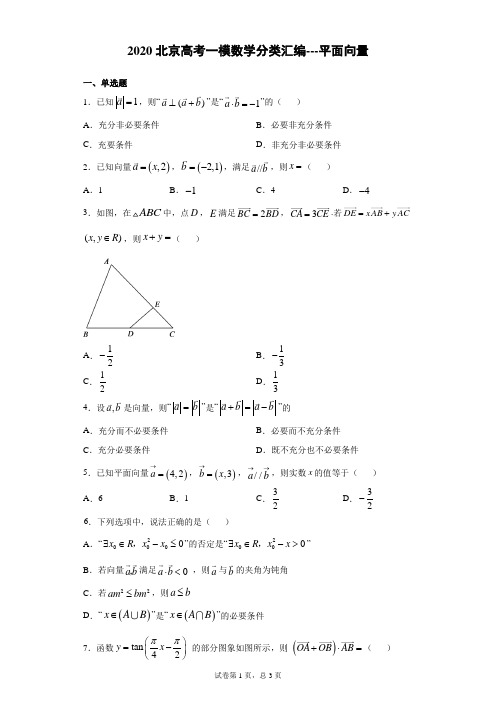 2020北京高考一模数学分类汇编---平面向量