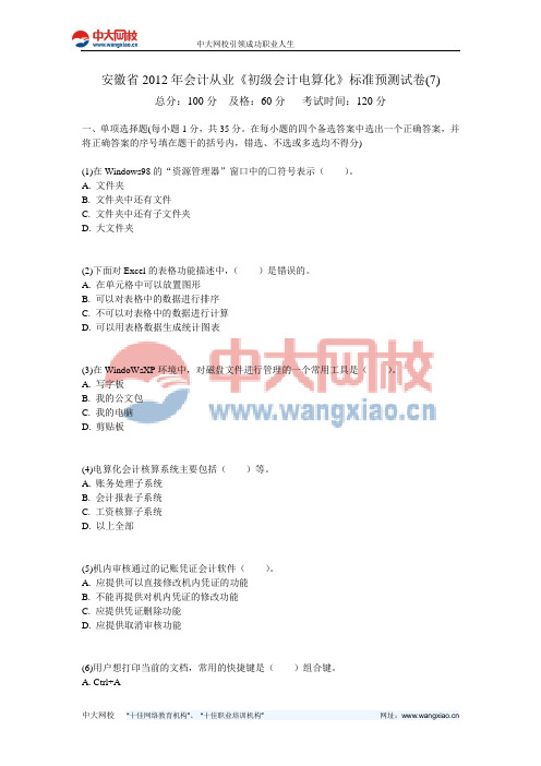 安徽省2012年会计从业《初级会计电算化》标准预测试卷(7)-中大网校