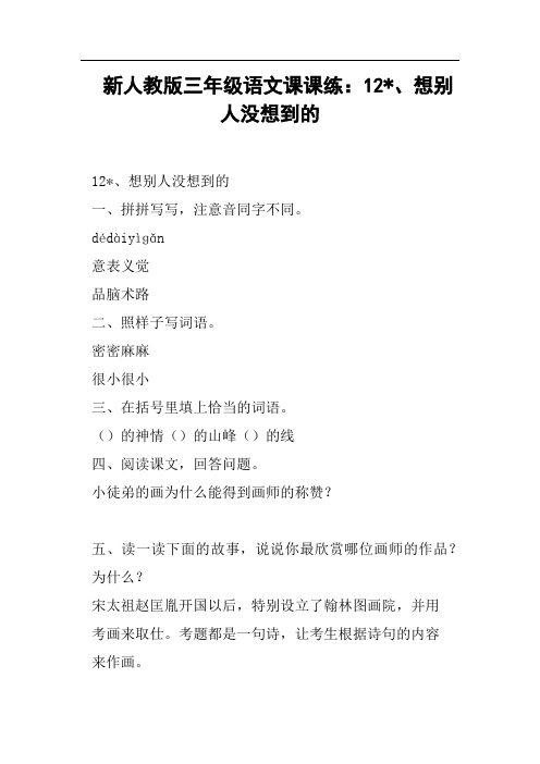 新人教版三年级语文课课练：12-、想别人没想到的