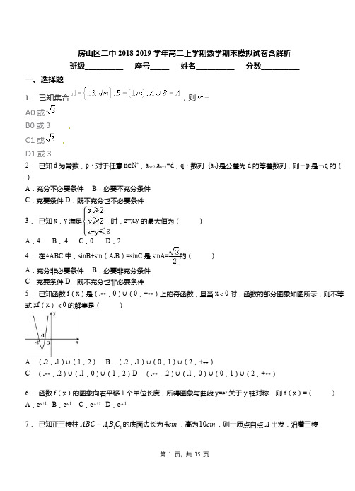 房山区二中2018-2019学年高二上学期数学期末模拟试卷含解析