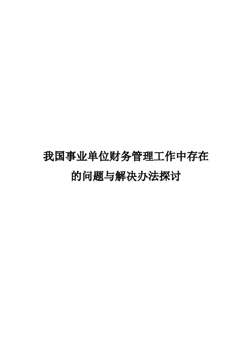 我国事业单位财务管理工作中存在的问题与解决办法探讨