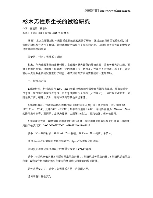 杉木无性系生长的试验研究