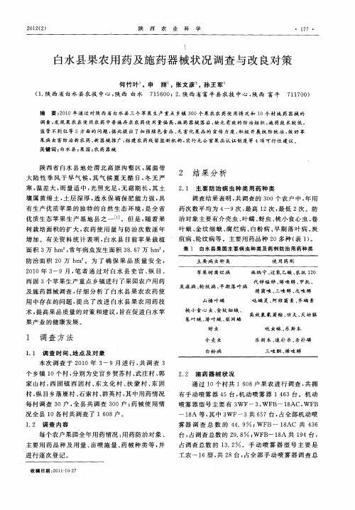 白水县果农用药及施药器械状况调查与改良对策