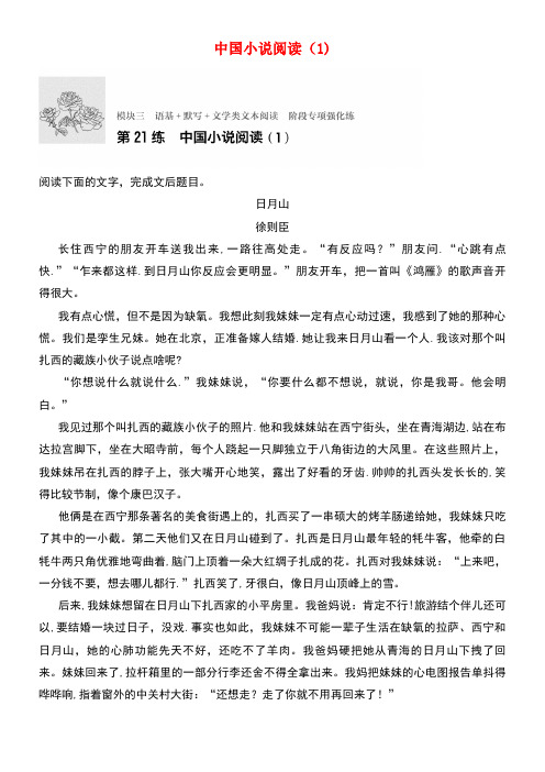 (全国通用)高考语文专题复习模块三语基默写文学类文本阅读第21练中国小说阅读(1)