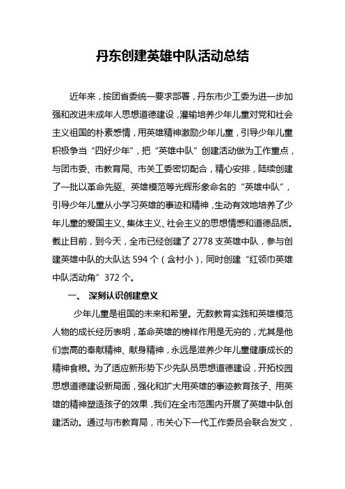 丹东市英雄中队工作总结