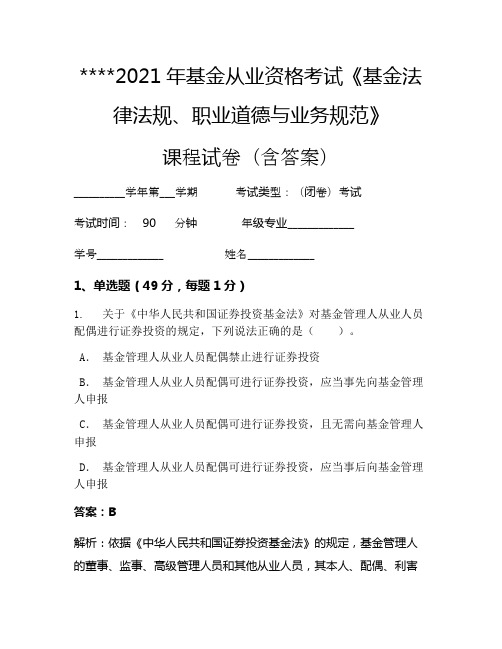 2021年基金从业资格考试《基金法律法规、职业道德与业务规范》考试试卷983