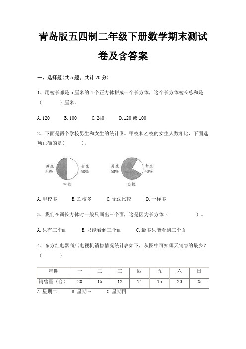 2022年最新青岛版五四制二年级下册数学期末测试卷及含答案(综合知识)