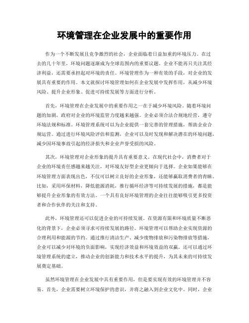 环境管理在企业发展中的重要作用