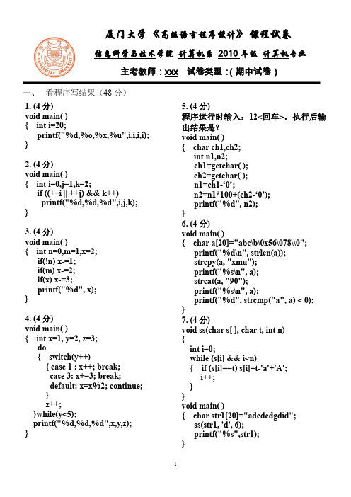 2010高级语言程序设计半期考及答案