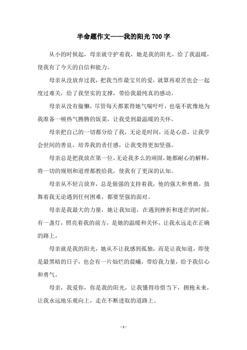 半命题作文——我的阳光700字