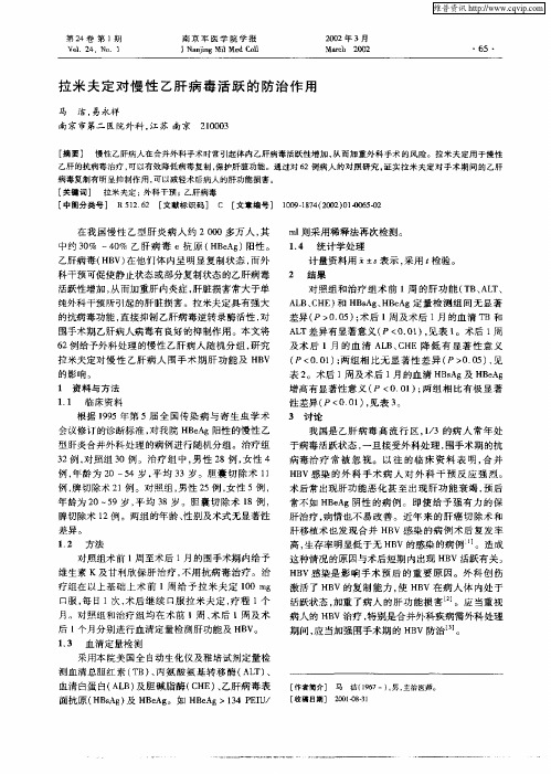 拉米夫定对慢性乙肝病毒活跃的防治作用